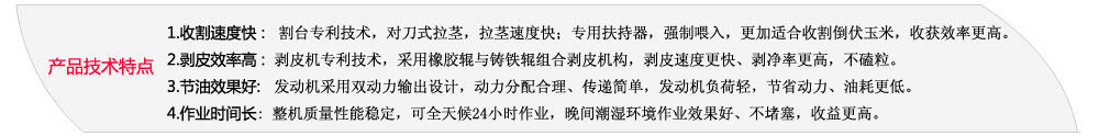 天津勇猛機械玉米聯合收割機主要產品特點